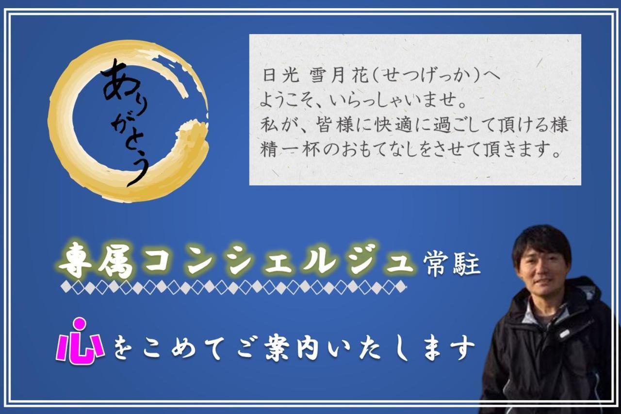 一棟貸切 森のお風呂とアウトドアサウナ 日光雪月花 Villa Exteriör bild
