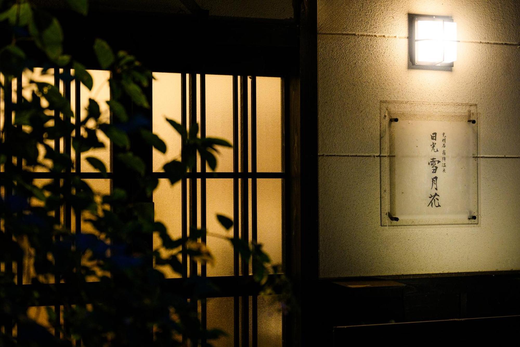 一棟貸切 森のお風呂とアウトドアサウナ 日光雪月花 Villa Exteriör bild